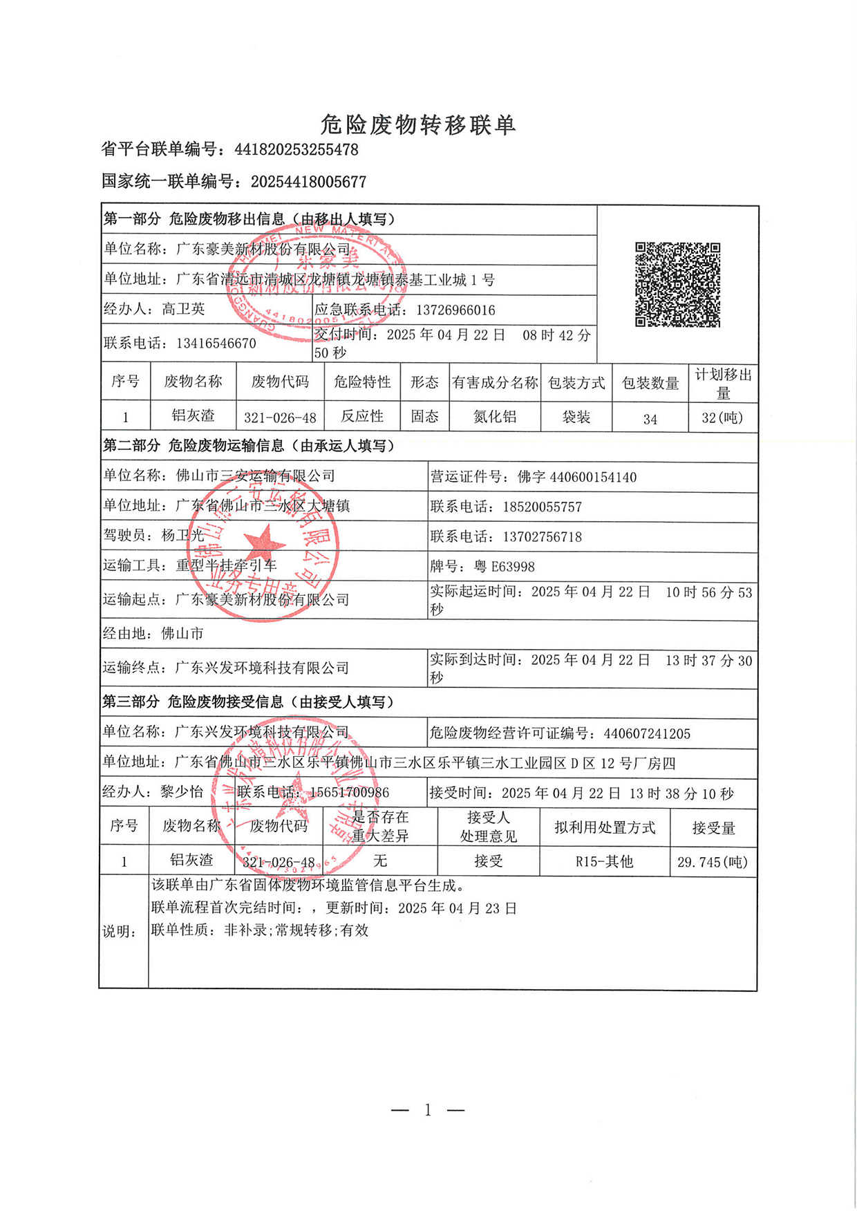 20250422危廢轉移聯(lián)單(1)-1.jpg