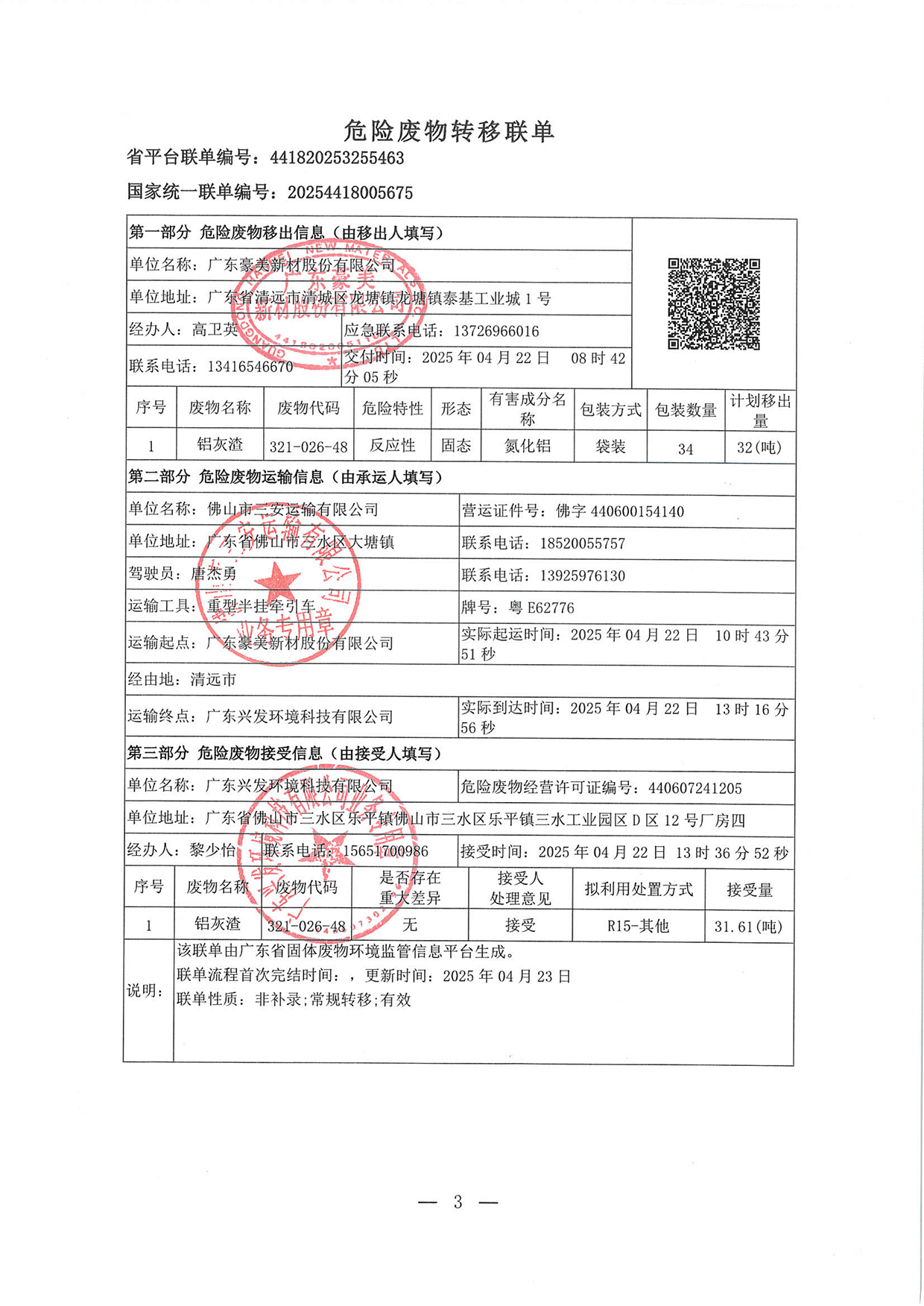 20250422危廢轉移聯(lián)單(1)-3.jpg