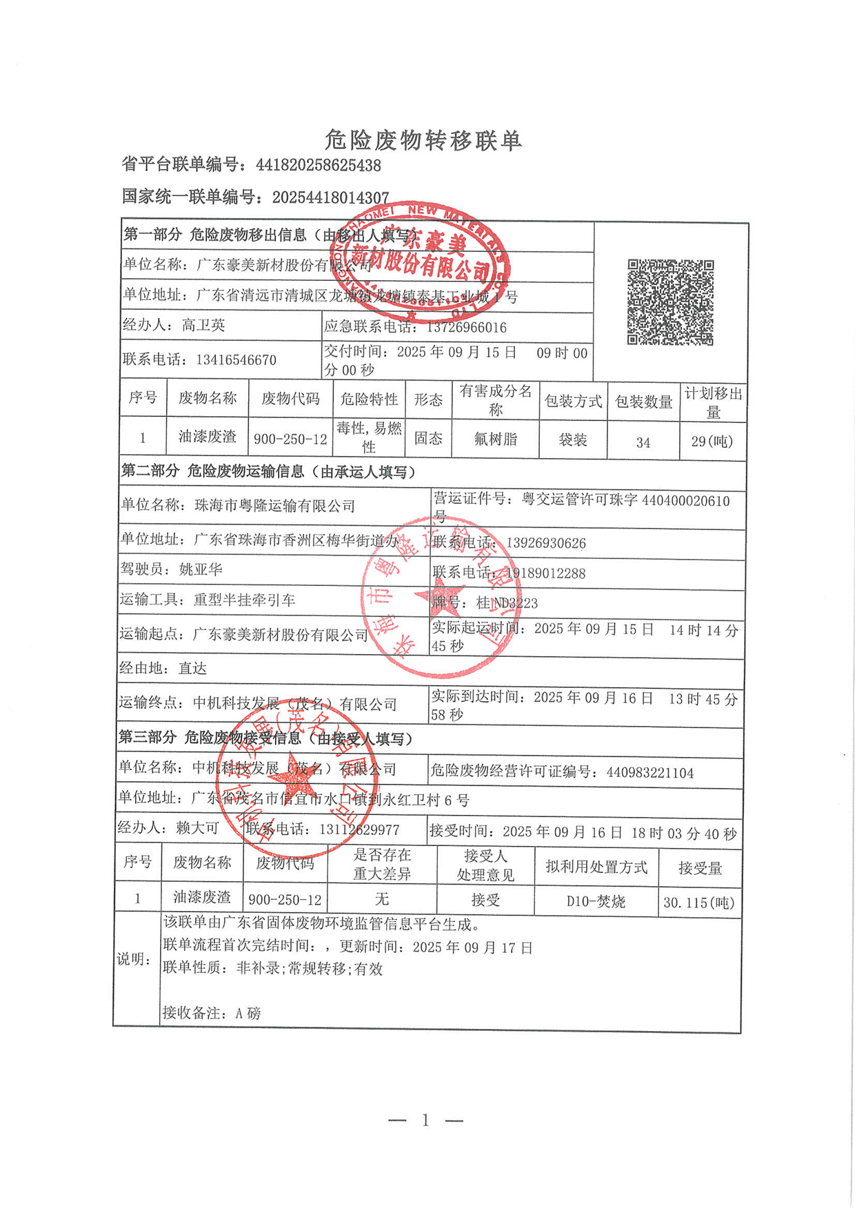 2025年9月油漆渣轉移聯(lián)單 (3)(1)-1.jpg